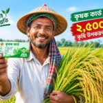 ৪৩ লাখ কৃষক পাবেন ‘কৃষক কার্ড’, সঙ্গে ২,৫০০ টাকা সহায়তা