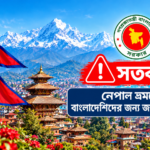 নেপাল ভ্রমনে বাংলাদেশীদের জন্য জরুরি সতর্কবার্তা।
