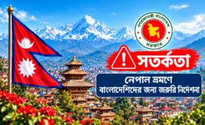 নেপাল ভ্রমনে বাংলাদেশীদের জন্য জরুরি সতর্কবার্তা।