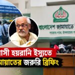 প্রবাসী হয়রানি ও আখতারুজ্জামান ইস্যুতে জামায়াতের জরুরি ব্রিফিং।