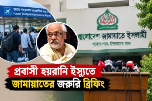 প্রবাসী হয়রানি ও আখতারুজ্জামান ইস্যুতে জামায়াতের জরুরি ব্রিফিং।